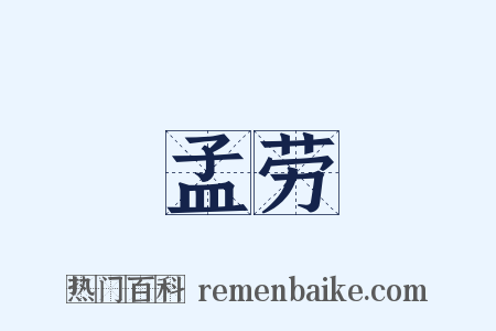 孟劳是什么意思的图片